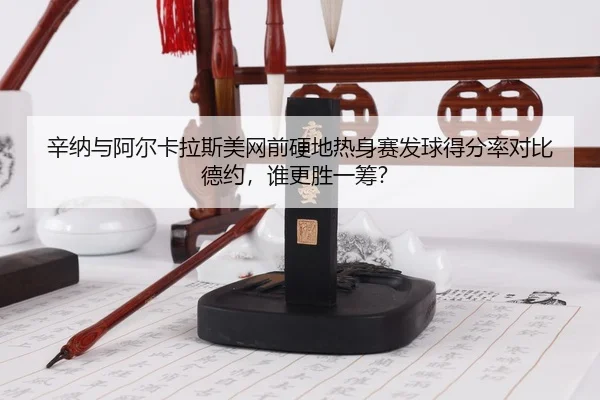 xin-na-yu-a-er-ka-la-si-mei-wang-qian-ying-di-re-shen-sai-fa-qiu-de-fen-lv-dui-bi-de-yue-shui-geng-sheng-yi-chou-3-914.jpg