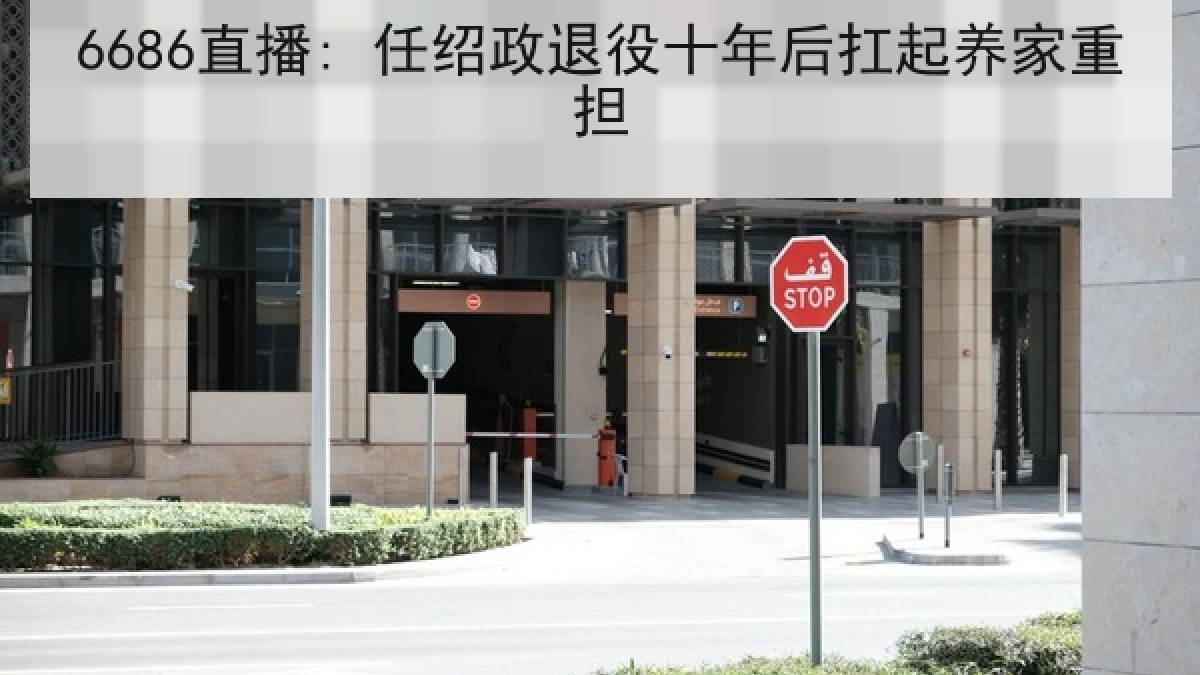 6686直播: 任绍政退役十年后扛起养家重担