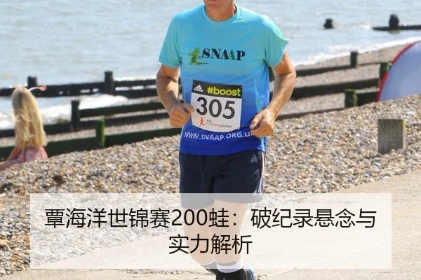 覃海洋世锦赛200蛙：破纪录悬念与实力解析