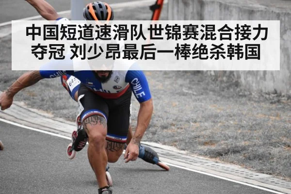 中国短道速滑队世锦赛混合接力夺冠 刘少昂最后一棒绝杀韩国