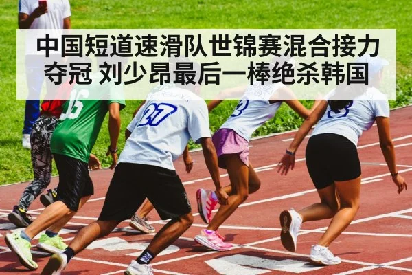speed skating relay