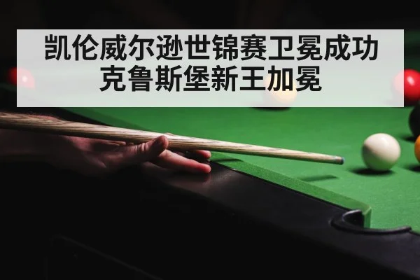 凯伦威尔逊世锦赛卫冕成功克鲁斯堡新王加冕