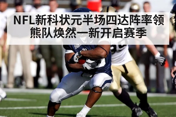 NFL新科状元半场四达阵率领熊队焕然一新开启赛季