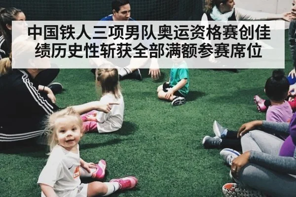 中国铁人三项男队奥运资格赛创佳绩历史性斩获全部满额参赛席位